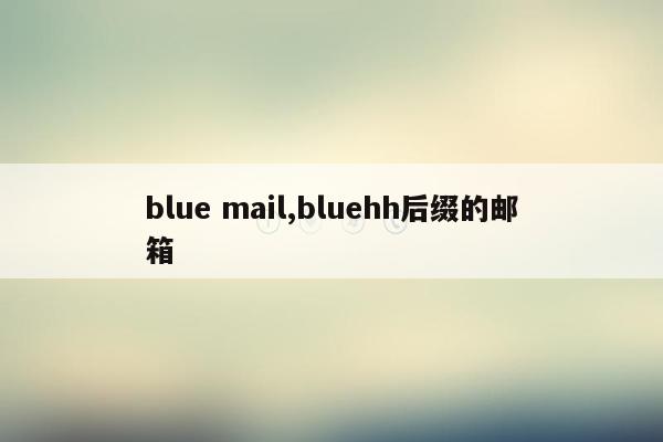 blue mail,bluehh后缀的邮箱