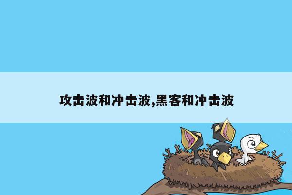 攻击波和冲击波,黑客和冲击波