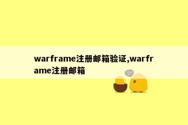 warframe注册邮箱验证,warframe注册邮箱