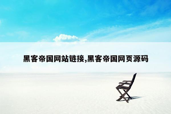 黑客帝国网站链接,黑客帝国网页源码