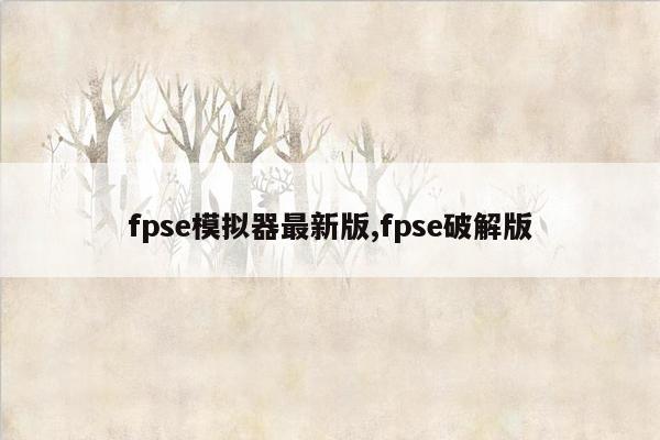 fpse模拟器最新版,fpse破解版