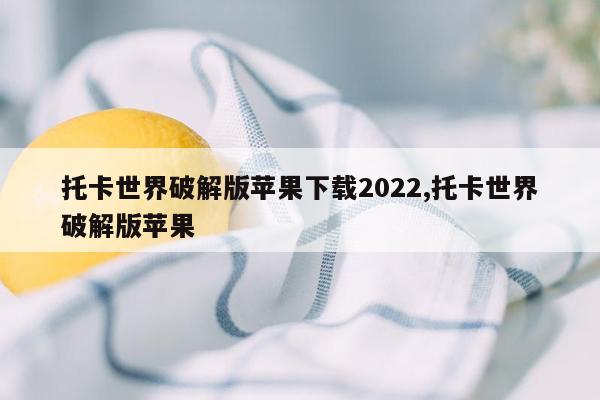 托卡世界破解版苹果下载2022,托卡世界破解版苹果