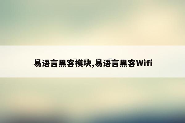 易语言黑客模块,易语言黑客Wifi