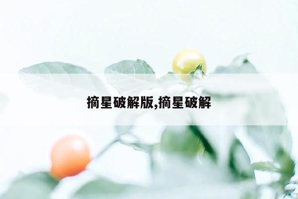 摘星破解版,摘星破解