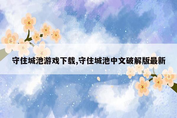 守住城池游戏下载,守住城池中文破解版最新