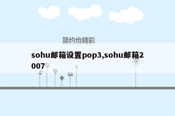 sohu邮箱设置pop3,sohu邮箱2007