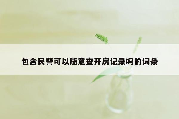 包含民警可以随意查开房记录吗的词条