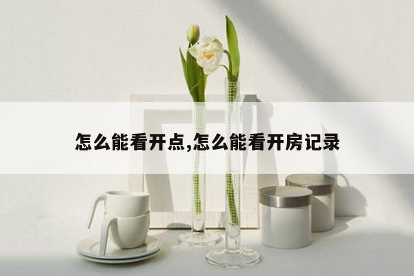 怎么能看开点,怎么能看开房记录