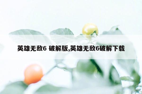 英雄无敌6 破解版,英雄无敌6破解下载