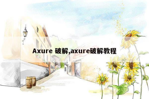 Axure 破解,axure破解教程