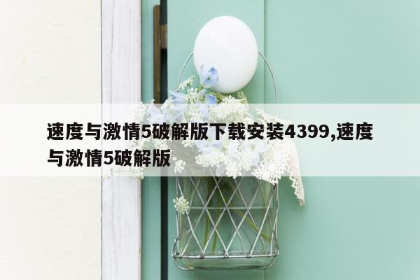 速度与激情5破解版下载安装4399,速度与激情5破解版