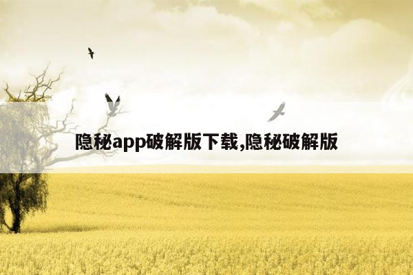 隐秘app破解版下载,隐秘破解版