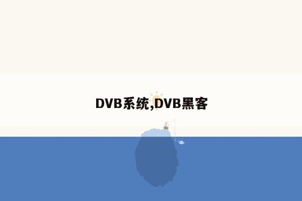 DVB系统,DVB黑客