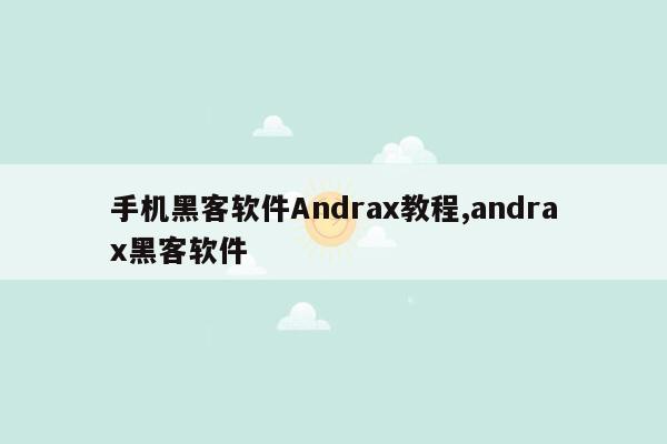 手机黑客软件Andrax教程,andrax黑客软件