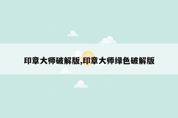 印章大师破解版,印章大师绿色破解版