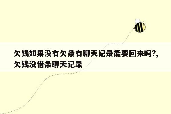 欠钱如果没有欠条有聊天记录能要回来吗?,欠钱没借条聊天记录