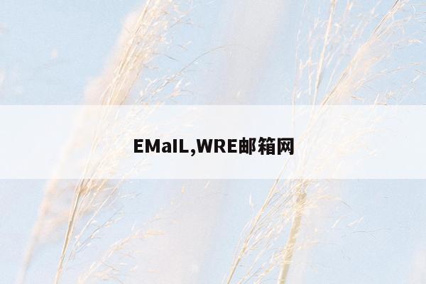 EMaIL,WRE邮箱网