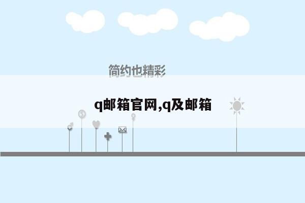 q邮箱官网,q及邮箱