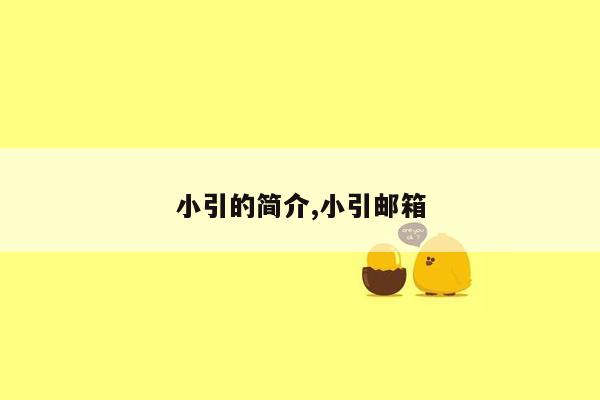 小引的简介,小引邮箱