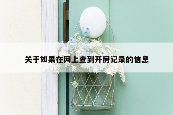 关于如果在网上查到开房记录的信息