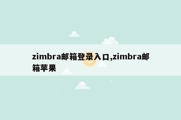 zimbra邮箱登录入口,zimbra邮箱苹果