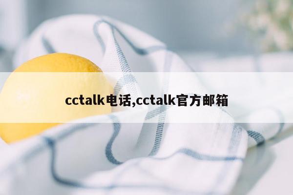 cctalk电话,cctalk官方邮箱
