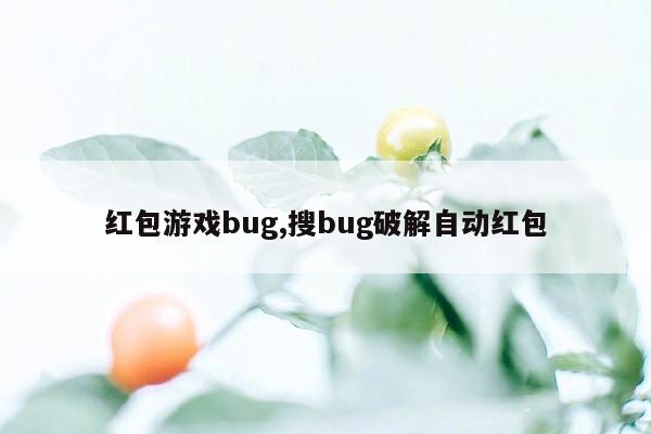 红包游戏bug,搜bug破解自动红包