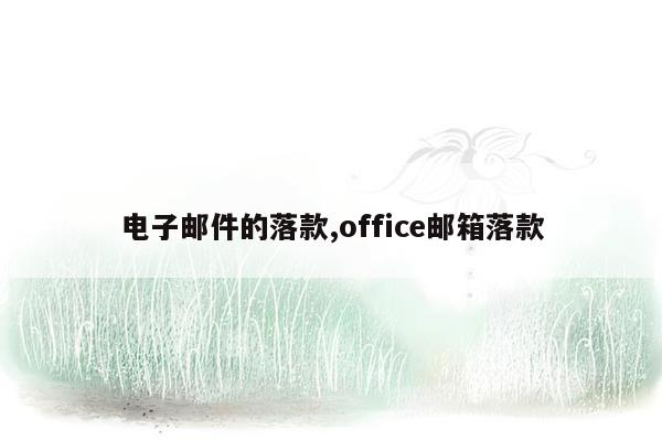 电子邮件的落款,office邮箱落款