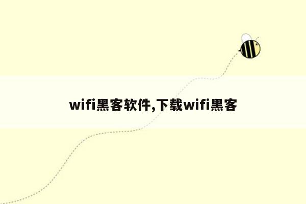 wifi黑客软件,下载wifi黑客