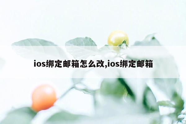 ios绑定邮箱怎么改,ios绑定邮箱