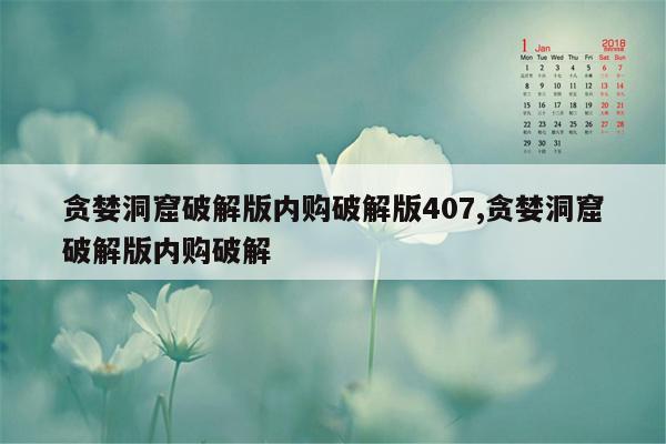 贪婪洞窟破解版内购破解版407,贪婪洞窟破解版内购破解