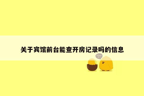 关于宾馆前台能查开房记录吗的信息