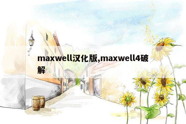 maxwell汉化版,maxwell4破解