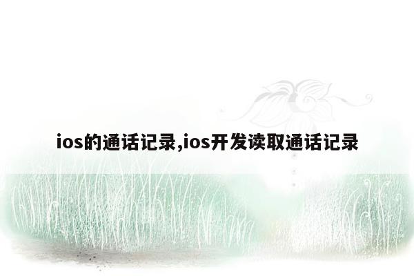 ios的通话记录,ios开发读取通话记录