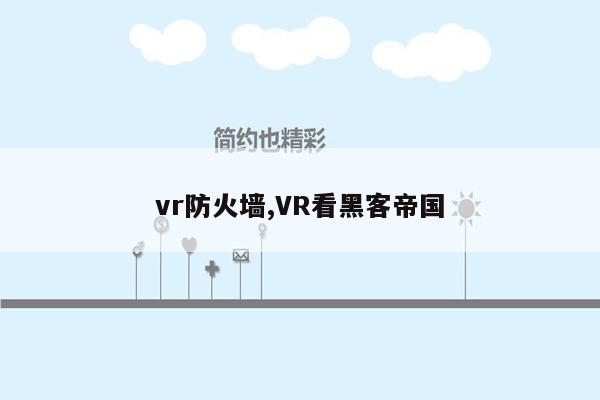 vr防火墙,VR看黑客帝国