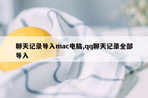 聊天记录导入mac电脑,qq聊天记录全部导入