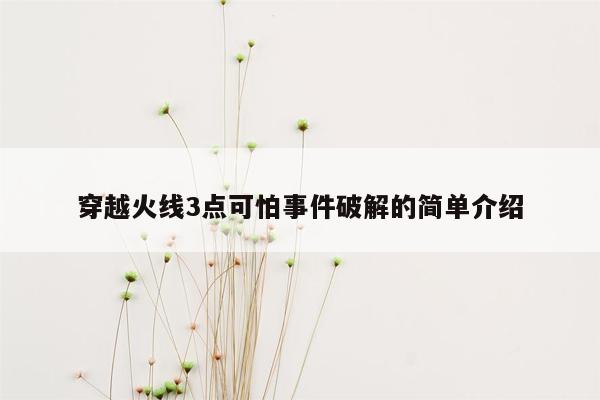 穿越火线3点可怕事件破解的简单介绍