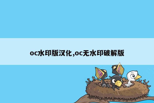 oc水印版汉化,oc无水印破解版