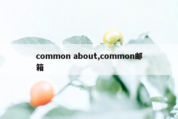 common about,common邮箱