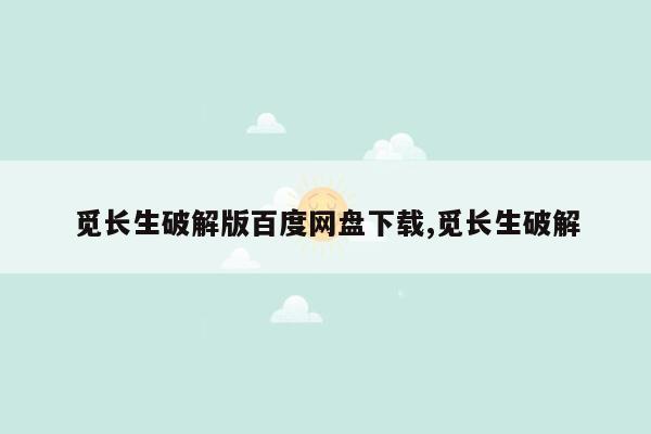 觅长生破解版百度网盘下载,觅长生破解