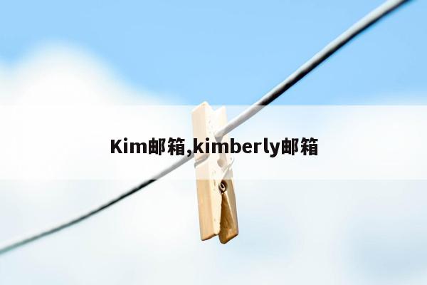 Kim邮箱,kimberly邮箱