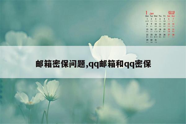 邮箱密保问题,qq邮箱和qq密保