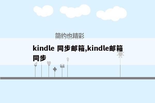 kindle 同步邮箱,kindle邮箱同步