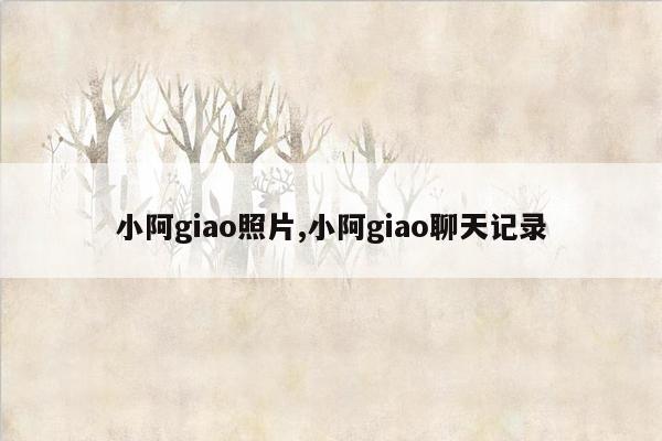 小阿giao照片,小阿giao聊天记录