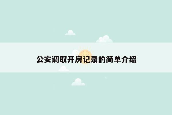 公安调取开房记录的简单介绍