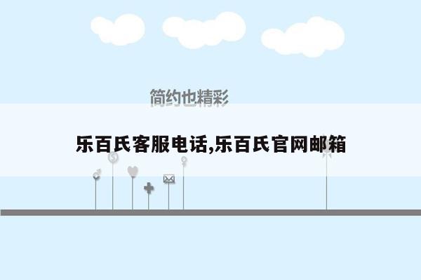 乐百氏客服电话,乐百氏官网邮箱