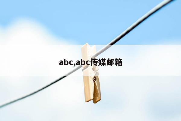 abc,abc传媒邮箱