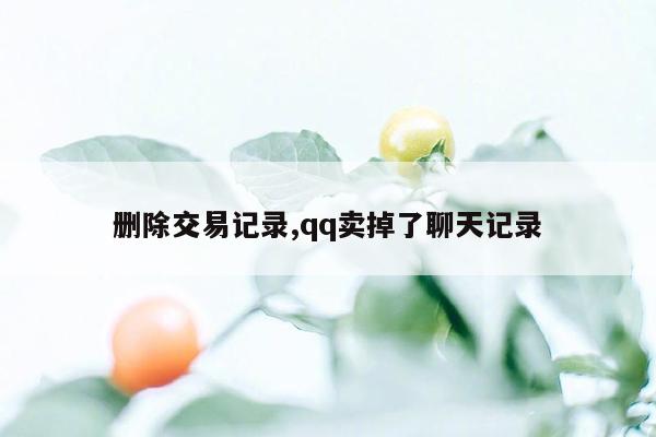 删除交易记录,qq卖掉了聊天记录