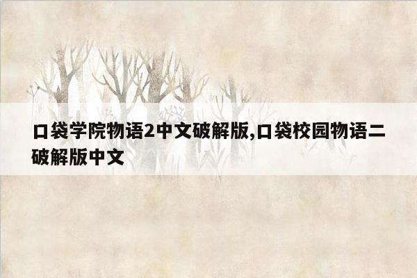 口袋学院物语2中文破解版,口袋校园物语二破解版中文