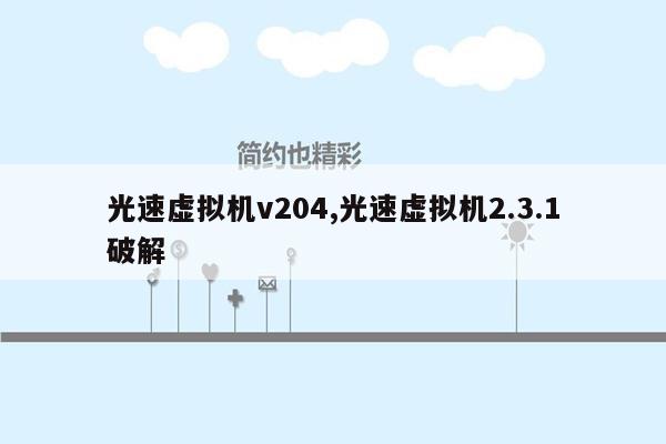 光速虚拟机v204,光速虚拟机2.3.1破解